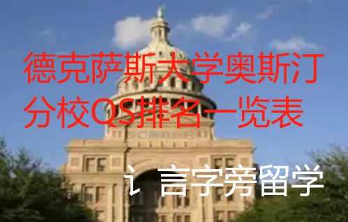 德克薩斯大學奧斯汀分校QS排名一覽表