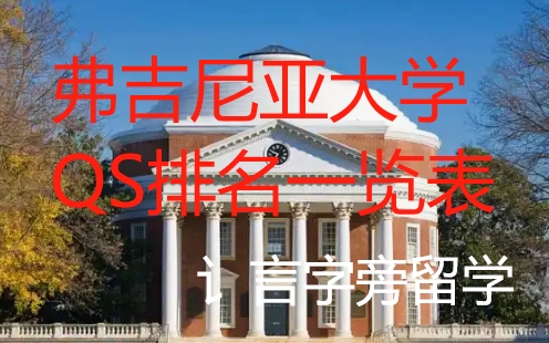 弗吉尼亞大學QS排名一覽表
