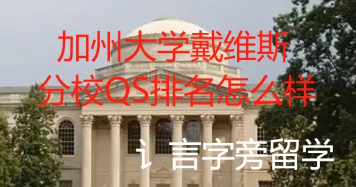 加州大學戴維斯分校QS排名怎么樣？