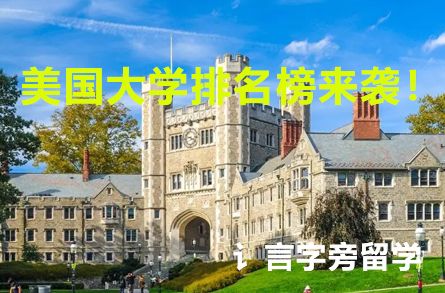 美國大學排名榜來襲！