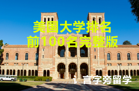 美國大學排名前100名完整版
