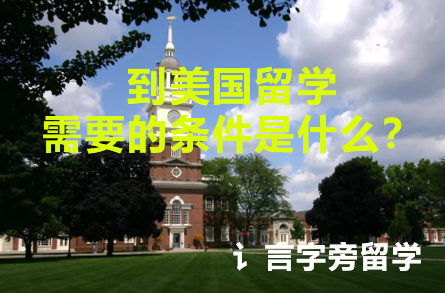 到美國留學需要的條件是什么？