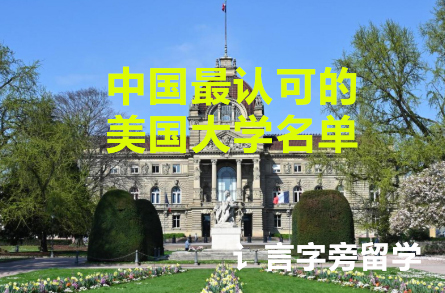 中國最認可的美國大學名單