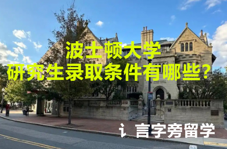 波士頓大學(xué)研究生錄取條件有哪些？