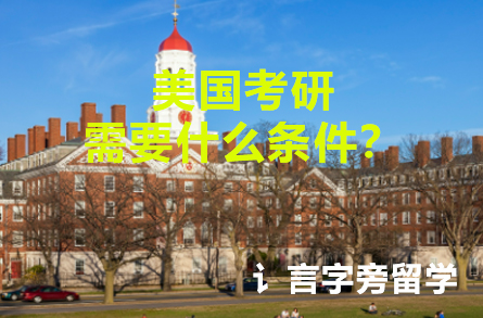 美國考研需要什么條件？