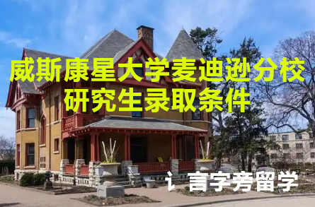 威斯康星大學麥迪遜分校研究生錄取條件