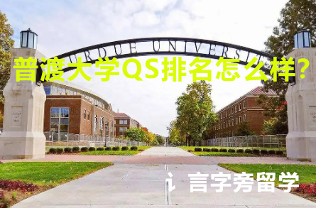 普渡大學QS排名怎么樣？