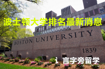 波士頓大學排名最新消息