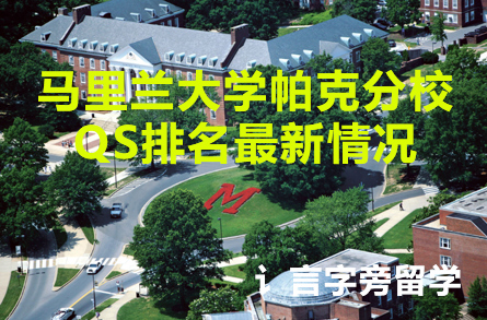 馬里蘭大學(xué)帕克分校QS排名最新情況