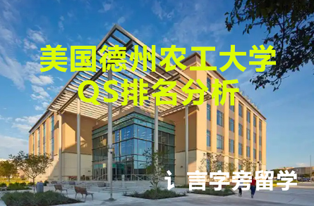 美國德州農(nóng)工大學QS排名分析