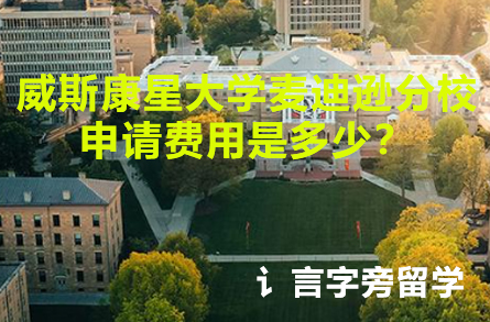 威斯康星大學麥迪遜分校申請費用是多少？