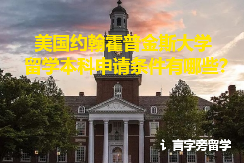 美國約翰霍普金斯大學留學本科申請條件有哪些？