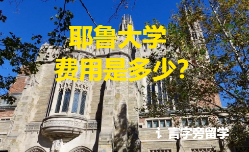 耶魯大學費用是多少？