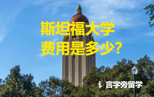 斯坦福大學費用是多少？