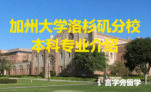 加州大學(xué)洛杉磯分校本科專業(yè)介紹