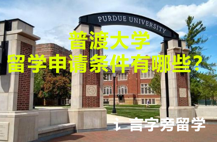 普渡大學留學申請條件有哪些？