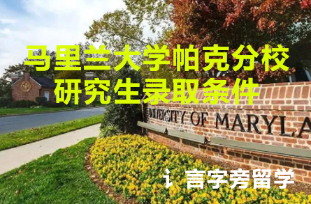 馬里蘭大學帕克分校研究生錄取條件
