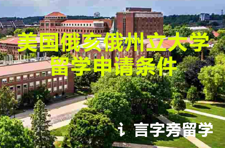 美國俄亥俄州立大學留學申請條件