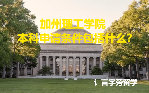 加州理工學院本科申請條件包括什么？