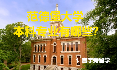 范德堡大學本科專業有哪些？
