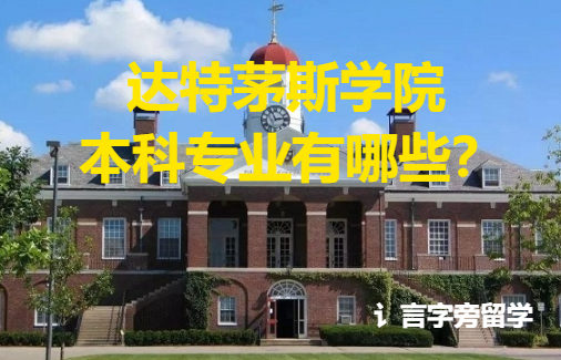 達特茅斯學院本科專業有哪些？
