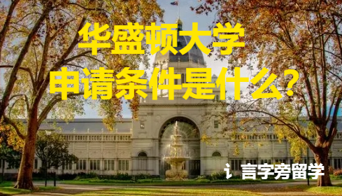 華盛頓大學申請條件是什么？