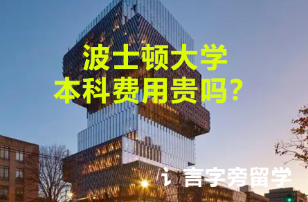 波士頓大學本科費用貴嗎？