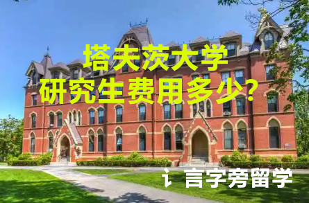 塔夫茨大學研究生費用多少？