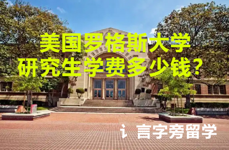 美國羅格斯大學(xué)研究生學(xué)費(fèi)多少錢？
