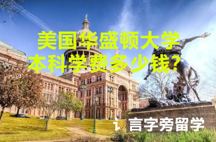 美國華盛頓大學本科學費多少錢？