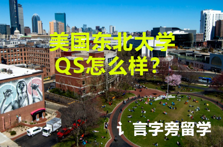 美國東北大學QS怎么樣？