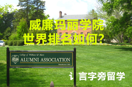 威廉瑪麗學(xué)院世界排名如何？