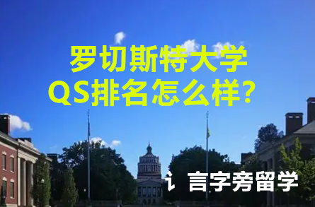羅切斯特大學QS排名怎么樣？