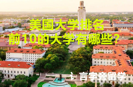 美國大學排名前10的大學有哪些？