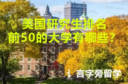 美國研究生排名前50的大學有哪些？