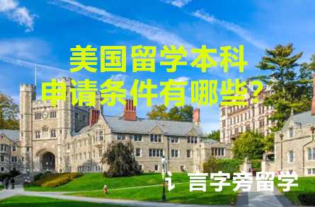 美國留學本科申請條件有哪些？