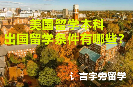美國留學本科出國留學條件有哪些？