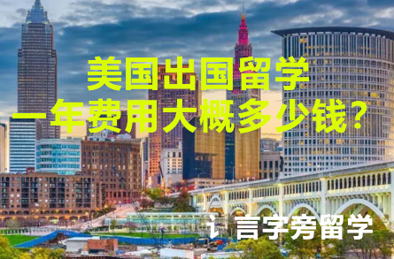 美國出國留學一年費用大概多少錢？