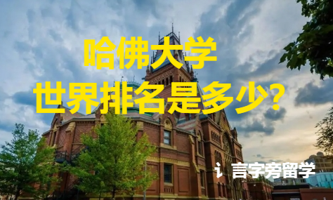 哈佛大學世界排名是多少？