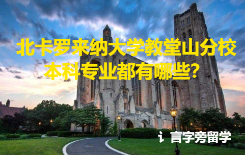 北卡羅來納大學(xué)教堂山分校本科專業(yè)都有哪些？