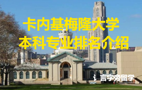 卡內(nèi)基梅隆大學(xué)本科專業(yè)排名介紹