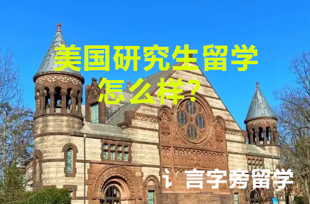美國研究生留學怎么樣？