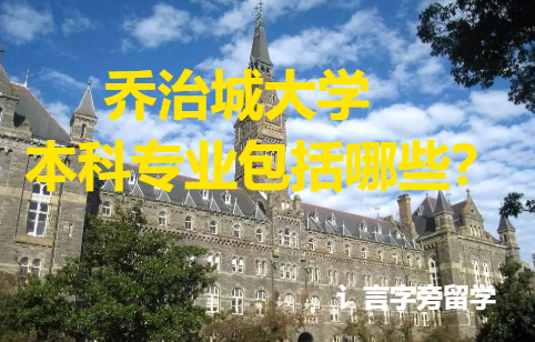 喬治城大學(xué)本科專業(yè)包括哪些？