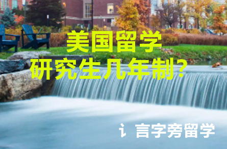 美國留學(xué)研究生幾年制？