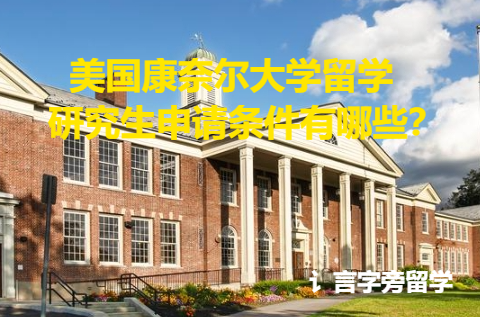 美國康奈爾大學留學研究生申請條件有哪些？