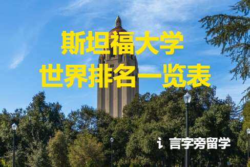 斯坦福大學世界排名一覽表