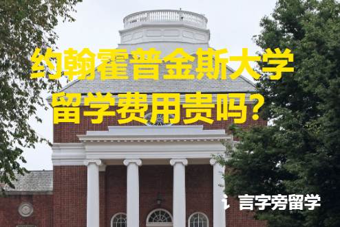 約翰霍普金斯大學留學費用貴嗎？