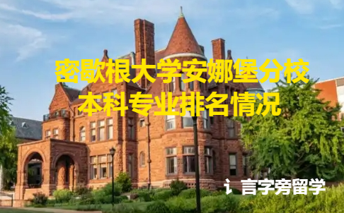 密歇根大學安娜堡分校本科專業排名情況