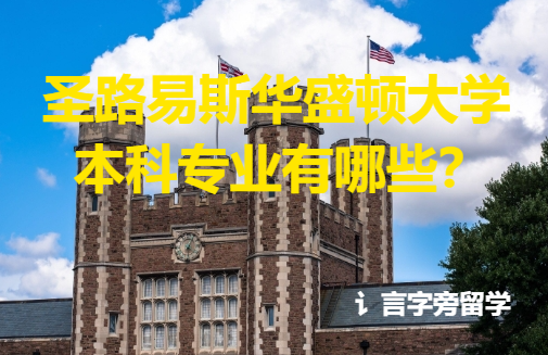圣路易斯華盛頓大學本科專業有哪些？