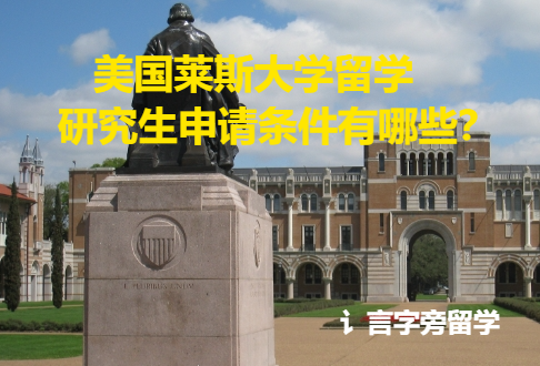美國萊斯大學留學研究生申請條件有哪些？